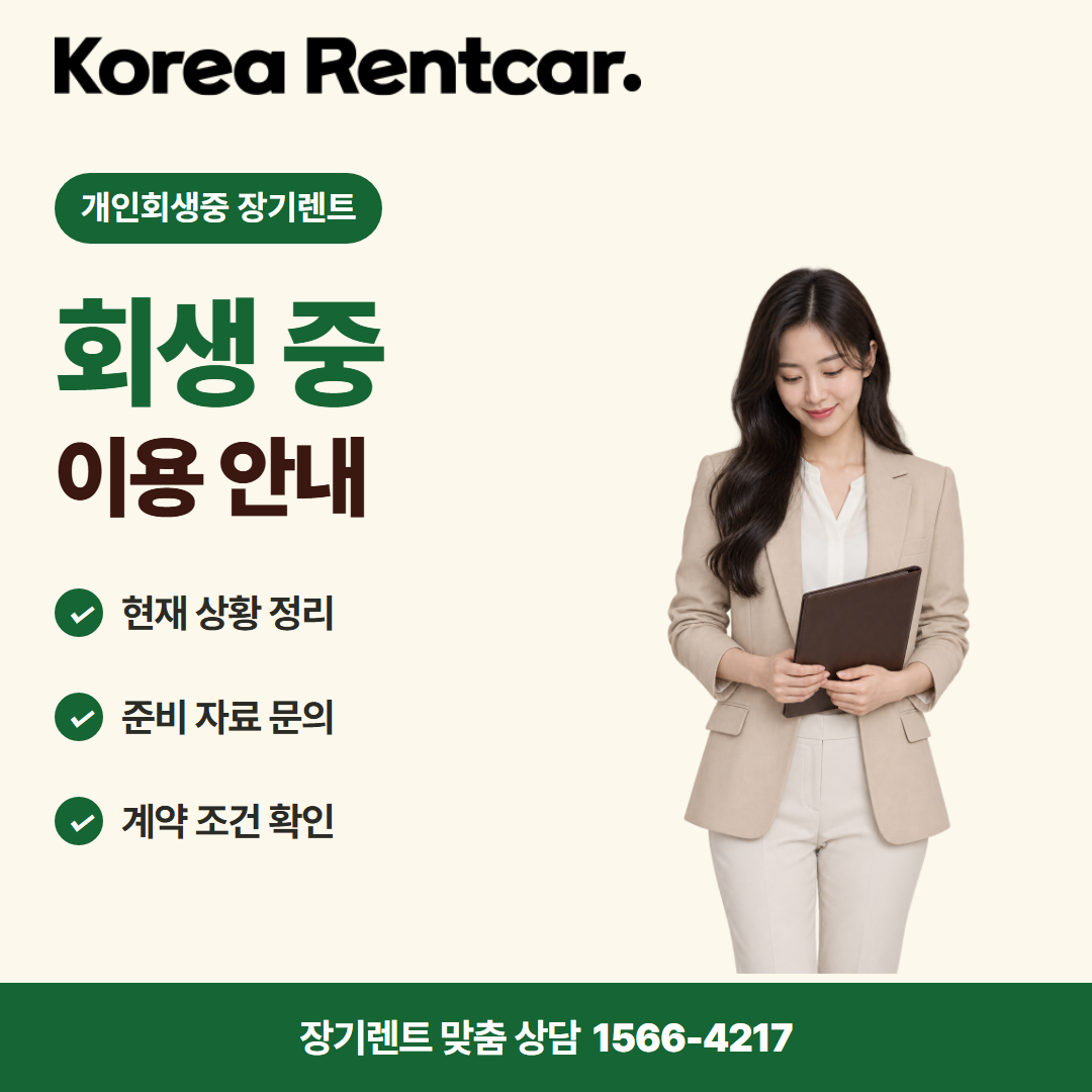 개인회생중 장기렌트 출고 안내 카드뉴스 2