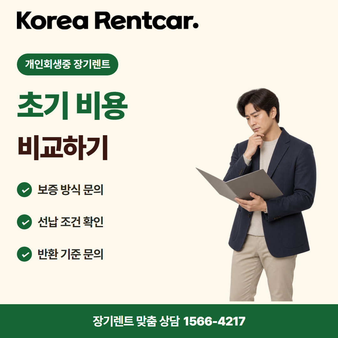 개인회생중 장기렌트 · 계약 조건 카드뉴스
