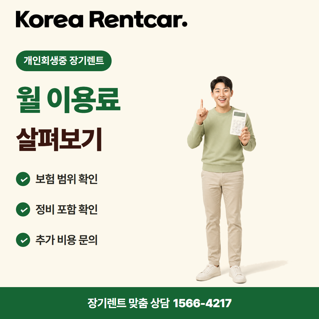 개인회생중 장기렌트 · 비용 비교 카드뉴스