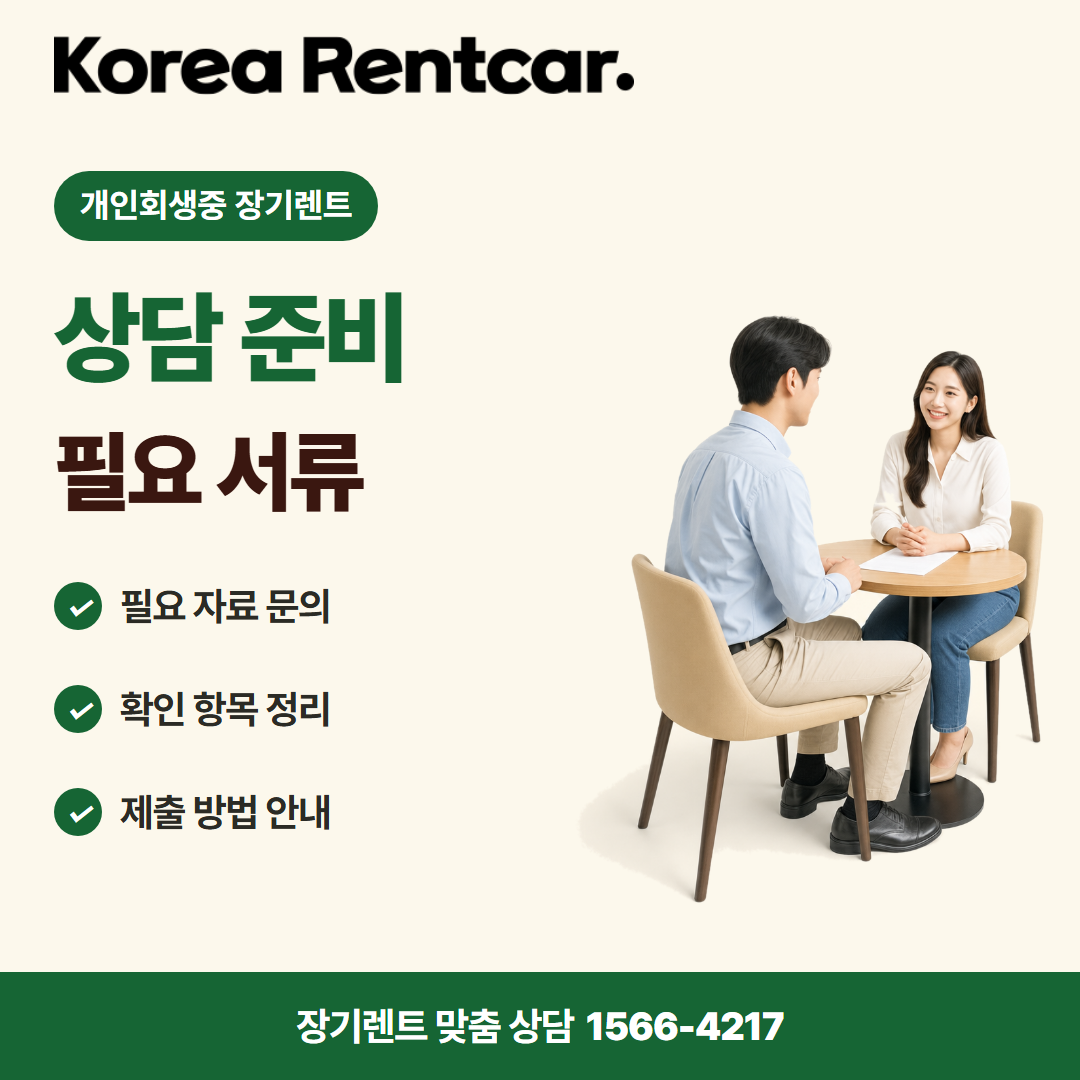 개인회생중 장기렌트 · 상담 준비 카드뉴스