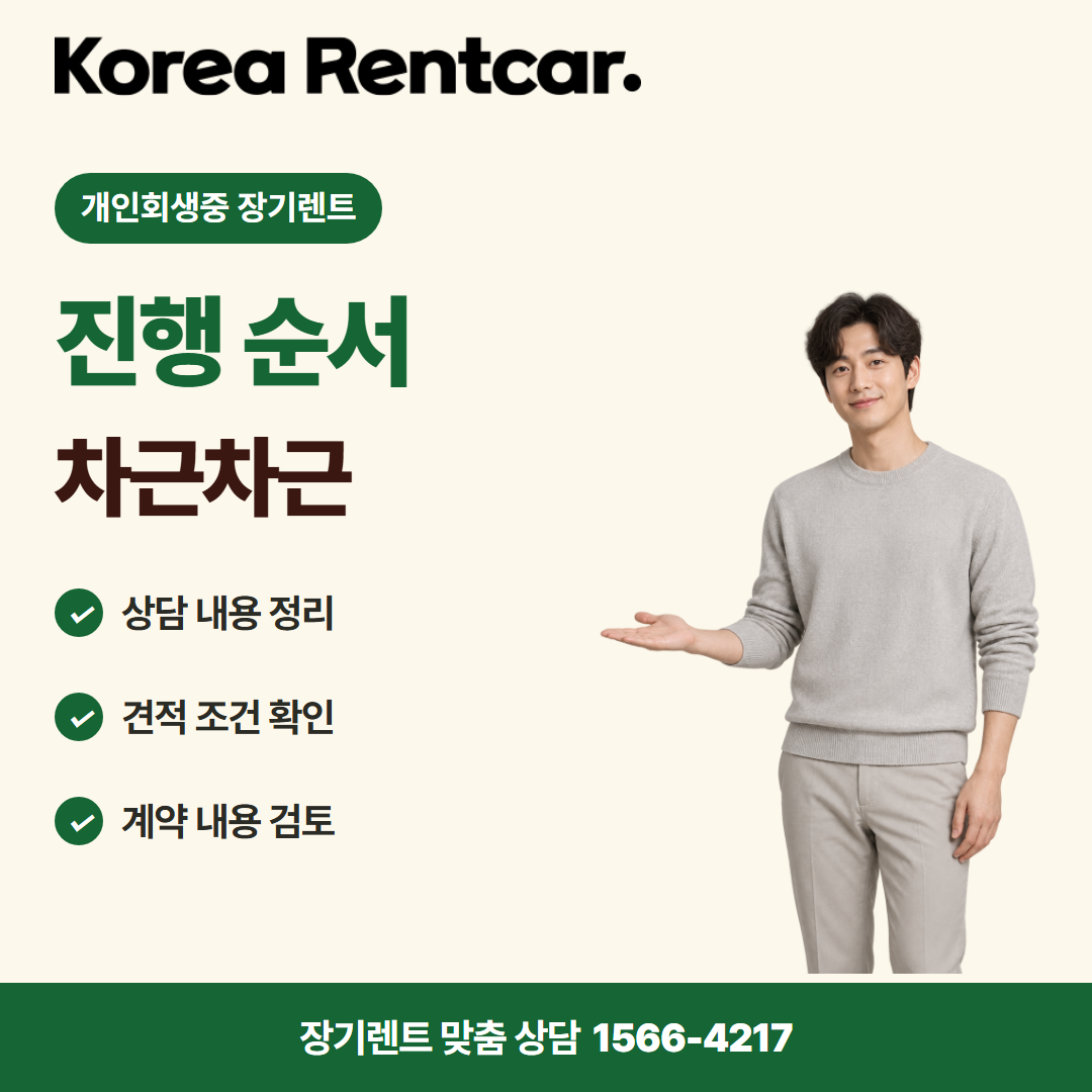 개인회생중 장기렌트 · 이용 절차 카드뉴스