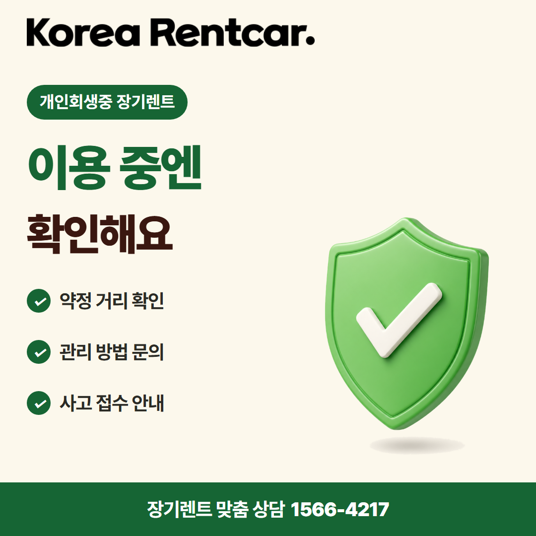 개인회생중 장기렌트 · 이용 확인 카드뉴스