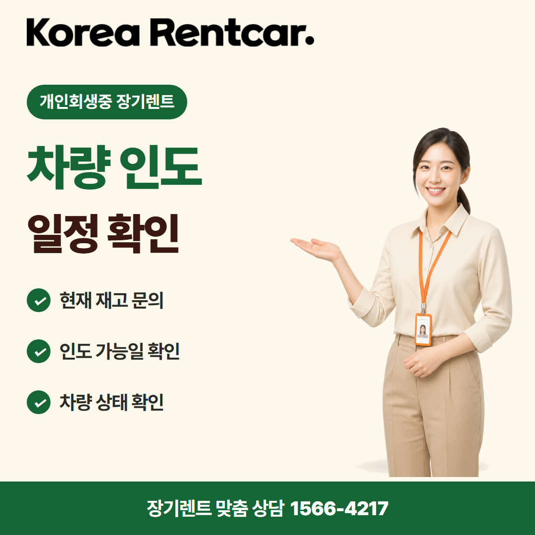 개인회생중 장기렌트 출고 안내 카드뉴스