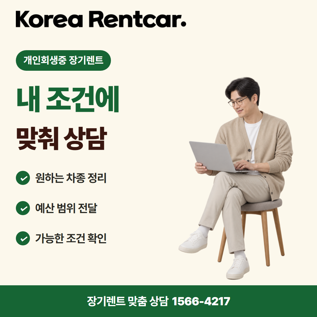 개인회생중 장기렌트 · 견적 상담 카드뉴스